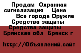 Продам “Охранная сигнализация“ › Цена ­ 5 500 - Все города Оружие. Средства защиты » Средства защиты   . Брянская обл.,Брянск г.